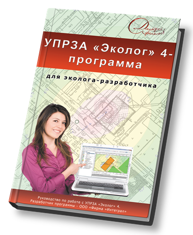 УПРЗА "Эколог" 4 книга