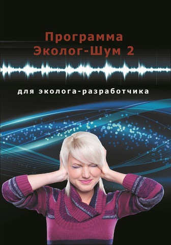 Электронная книга "Программа "Эколог-Шум 2" для эколога - разработчика"