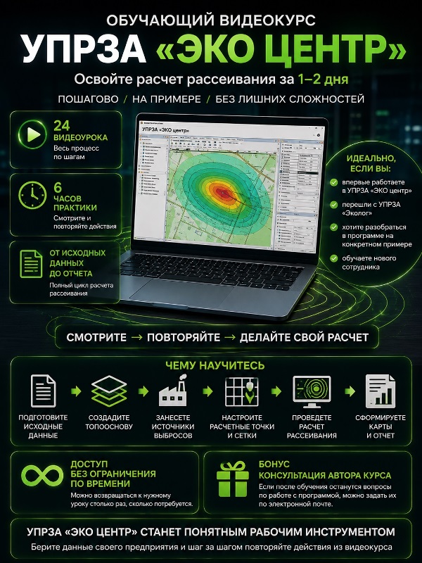 Обучающий видеокурс по УПРЗА "ЭКО центр"