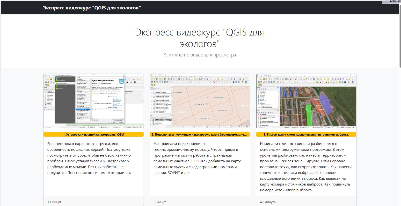 Экспресс видеокурс "QGIS для экологов"