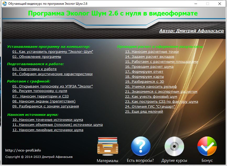 Обучающий видеокурс по программе "Эколог Шум"