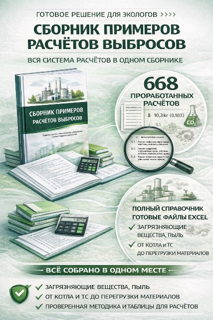 Сборник готовых примеров расчётов выбросов загрязняющих веществ в атмосферный воздух