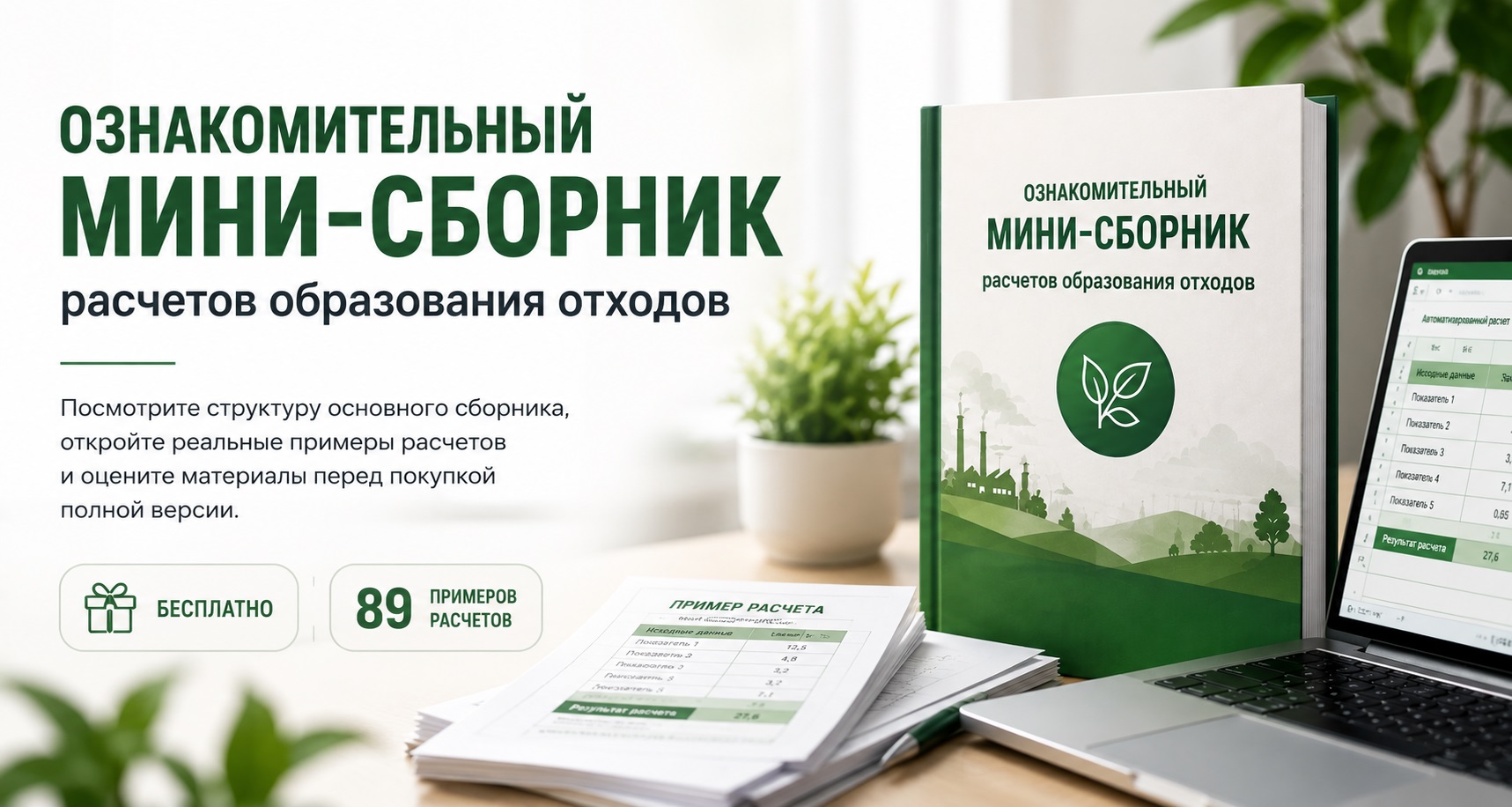 Бесплатный ознакомительный мини-сборник расчетов образования отходов
